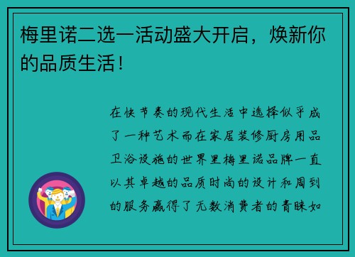 梅里诺二选一活动盛大开启，焕新你的品质生活！