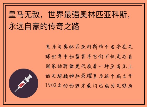 皇马无敌，世界最强奥林匹亚科斯，永远自豪的传奇之路